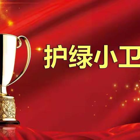 我和绿植共成长——美茵四年级护绿小卫士评比