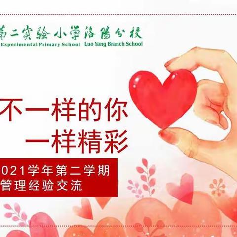 “爱，让不一样的你一样精彩”凝碧五年级组班级管理经验交流