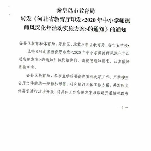 后白塔小学积极参加，2020年中小学师德师风深化年活动