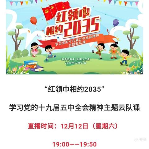 “红领巾相约2035”——茶棚学区后白塔小学少先队员收看学习党的十九届五中全会精神主题云队课