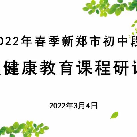 2022年春季新郑市初中段心理健康教育课程第一次研讨会