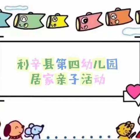 童心战“疫”💓 “童”样精彩—利辛县第四幼儿园【中班组】居家亲子活动（第八期）