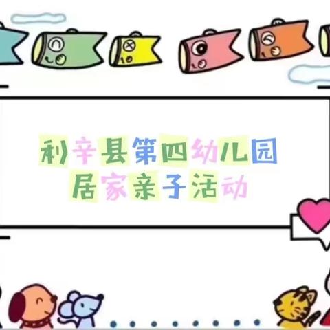 童心战“疫”💓 “童”样精彩—利辛县第四幼儿园【中班组】居家亲子活动（第七期）