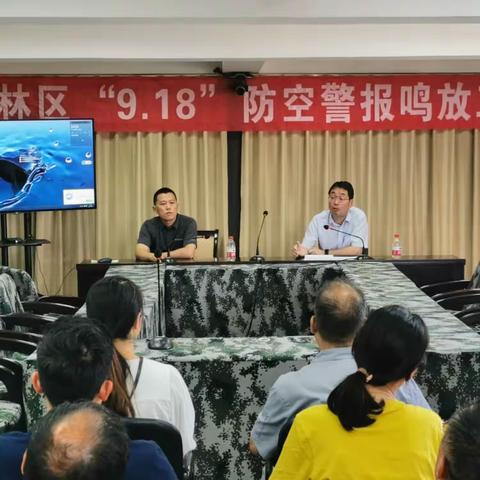 碑林区国动办开展9•18防空警报试鸣工作部署会