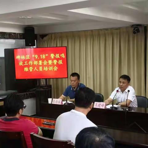 碑林区9.18防空警报鸣放工作部署暨警报维管人员培训会