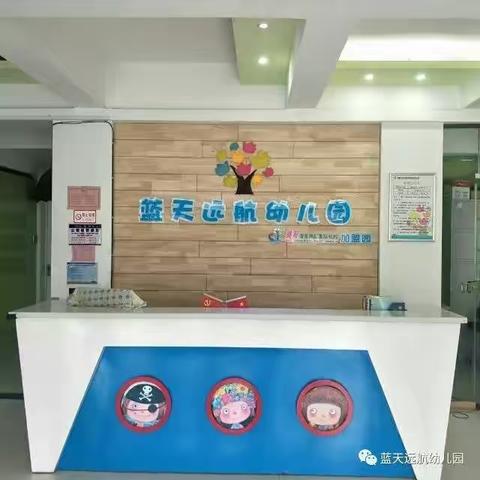 蓝天远航幼儿园“众志成城，战胜疫情，家园共努力”