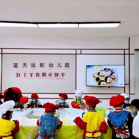 蓝天远航幼儿园烘培坊