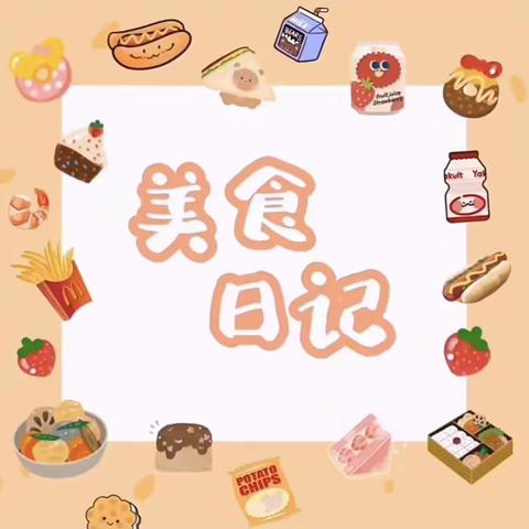 胶东中心幼儿园东小屯分园每周食谱（2023.12.11-2023.12.15）