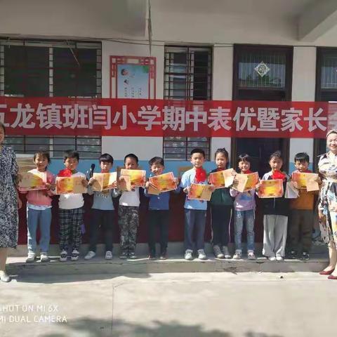 不负光阴   砥砺前行——五龙镇班闫小学期中表优大会暨家长会