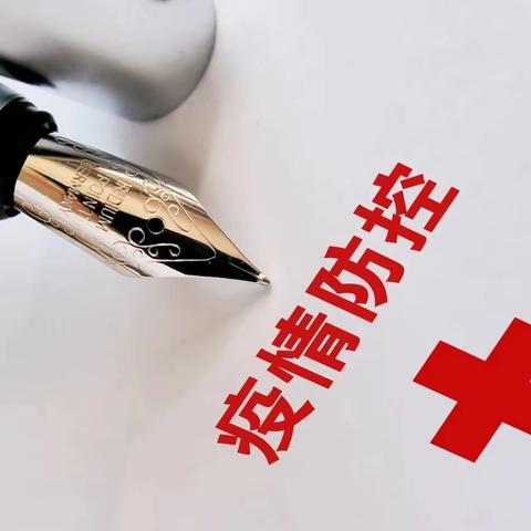 致大孔初小、幼儿园全体师生及共同生活人的一封信