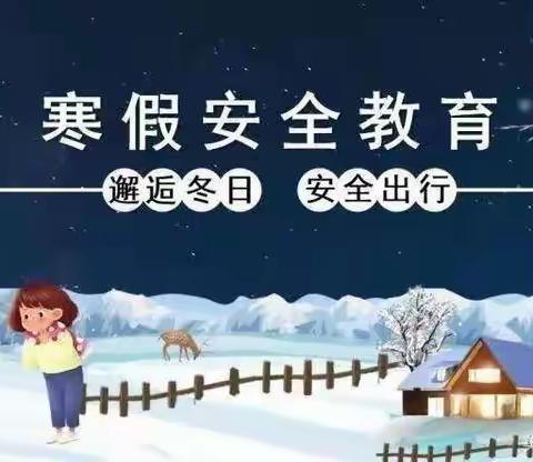 大孔初小&大孔幼儿园寒假告家长书