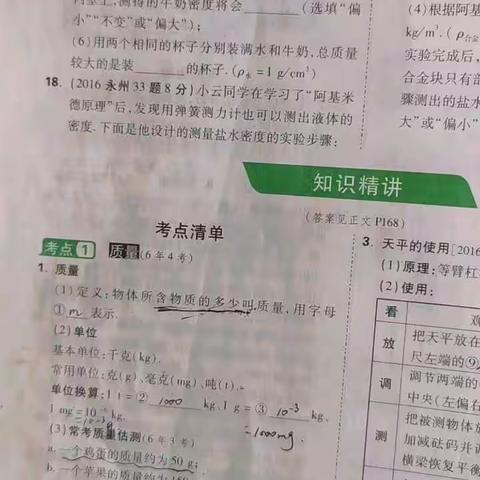 专题复习：质量与密度