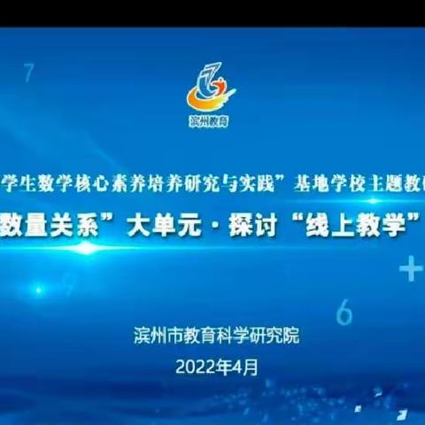 聚焦“数量关系”大单元，探讨“线上教学”新模式——滨州市小学数学教研基本学校主题教研-第五期（副本）