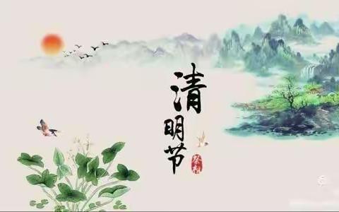 中国传统文化节日---清明节