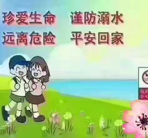 珍爱生命，预防溺水！安全警钟长鸣！——霍州市实验小学四年级六班防溺水安全教育