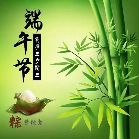 端午节放假通知及温馨提示！