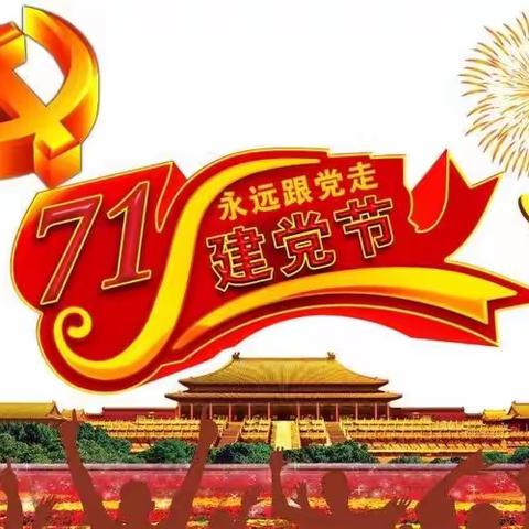 热烈庆祝中国共产党成立99周年活动 庆七一主题党日活动学习收看《榜样讲党课》