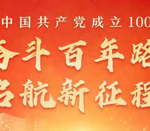 [永 远 跟 党 走] 星之诚党支部庆祝建党100周年举行隆重升旗仪式活动