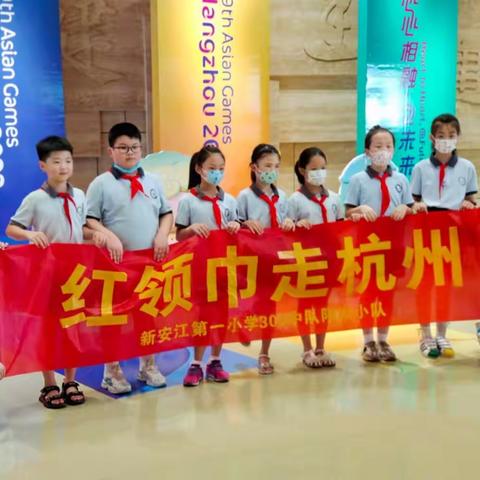 红领巾走杭州:喜迎二十大 ，争做新时代好少年——新安江第一小学303中队阳光小队暑期实践活动