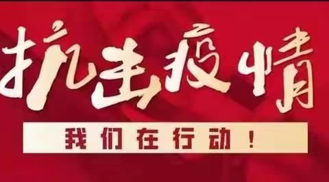 平顺县战“疫”大事纪要（一）（1月22日—31日）