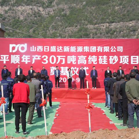 山西日盛达新能源集团有限公司平顺年产30万吨高纯硅砂项目奠基
