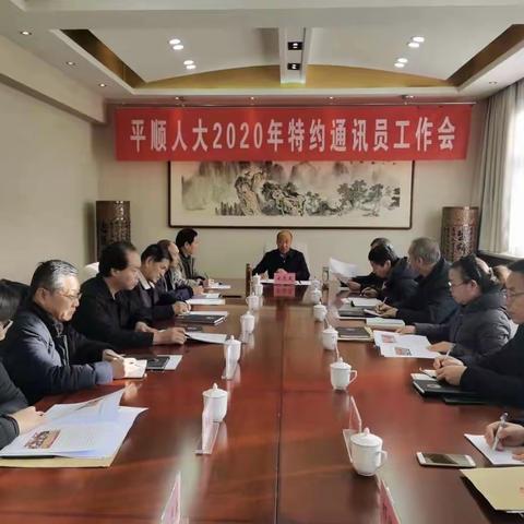 平顺县人大常委会召开2020年特约通讯员工作会