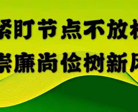 挺纪在前 崇廉尚俭--朝阳分公司多措并举，营造风清气正节日氛围