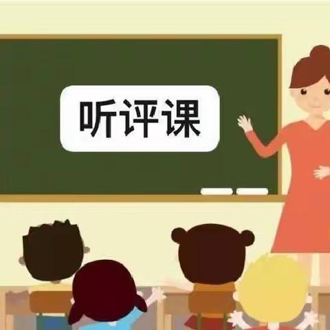 听课促学习  评课促成长——第二小学领导听课周纪实