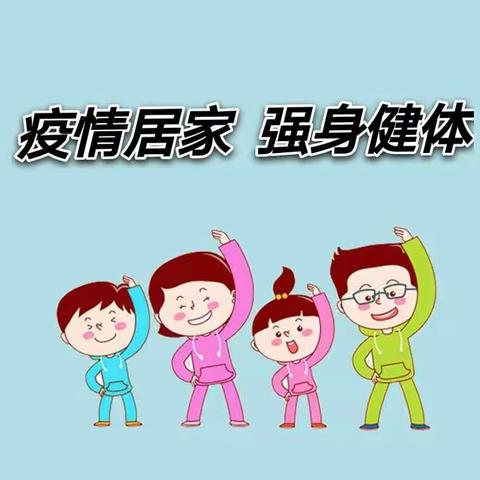 在家锻炼不停歇，身体健康抗疫情—讷河市第二小学寒假体育锻炼