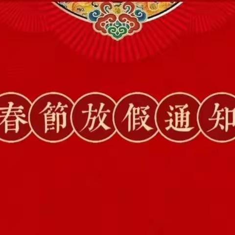 禹城市盛恒国际小区幼儿园——寒假节放假通知及温馨提示