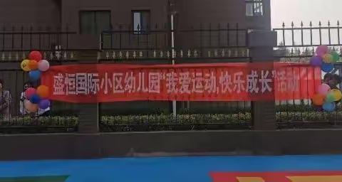 盛恒国际小区幼儿园“我爱运动，快乐成长”活动圆满结束