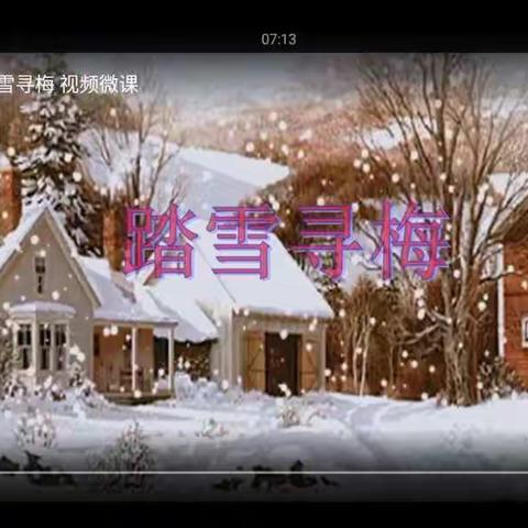 学唱歌曲《踏雪寻梅》