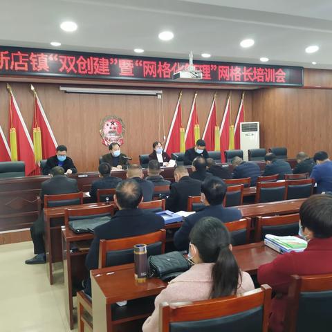 【新店“双创建”系列（十）】新店镇召开“双创建”暨“网格化管理、组团式服务”网格长培训会
