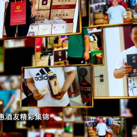 九稻惠酒友精彩继续