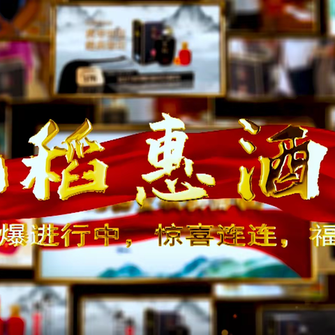 九稻酒业：“九稻惠酒友”钜惠活动火热进行中！