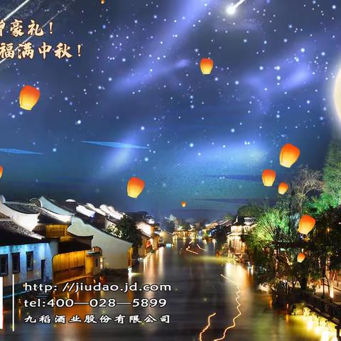 九稻酒业恭祝大家福满中秋！