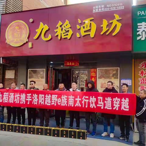 九稻酒业：2023越野e族南太行饮马道穿越