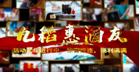 九稻酒业：九稻惠酒友大型系列活动阶段集锦！