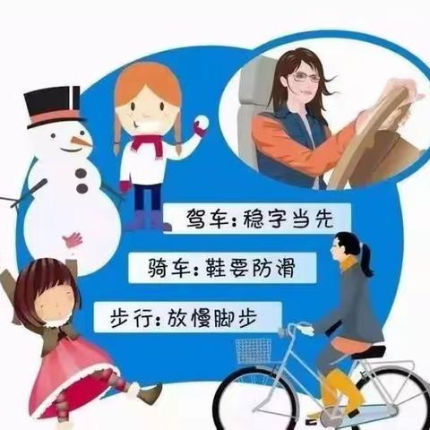 安全教育------雪天路滑，安全出行