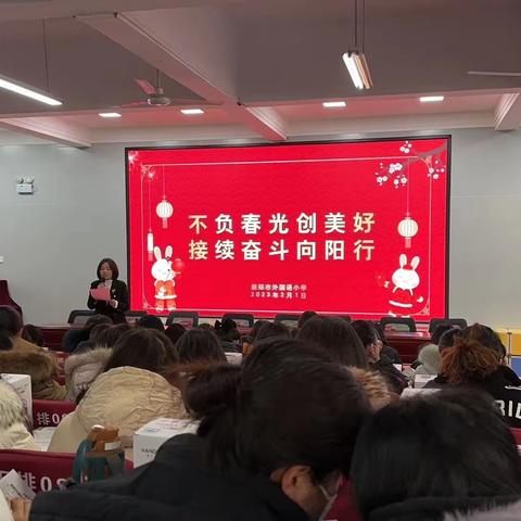 不负春光创美好   接续奋斗向阳行——新郑市外国语小学2022—2023学年下学期第一次全体教师工作会议