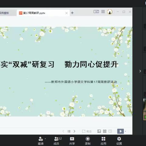 落实“双减”研复习  戮力同心促提升——新郑市外国语小学语文组教研