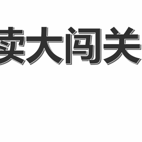 “疫”路花开，展我风采——新郑市外国语小学一年级拼读大闯关