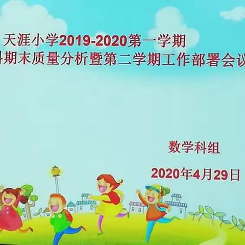 “天涯小学2019—2020学年度第一学期数学科期末测试质量分析暨第二学期工作部署”会议