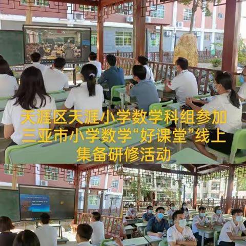 秋意正浓，收获满满——天涯小学数学科组参加三亚市小学数学“好课堂”线上集体备课研修活动