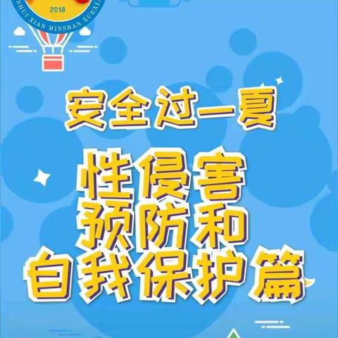习水县岷山学校2020年暑假安全教育宣传系列二