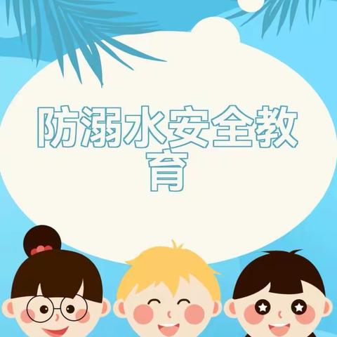 习水县思源中学二（2）安全课堂——珍爱生命，谨防溺水！