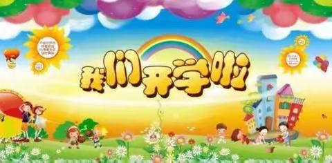 【新学期   新起点   新梦想】下埠镇公办中心幼儿园小二班