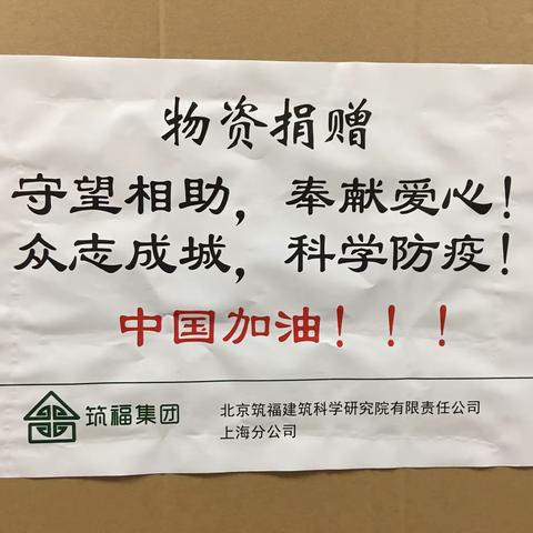 筑福温暖助力社区  合力夯实抗疫防线