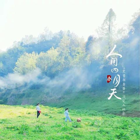 你是人间四月天