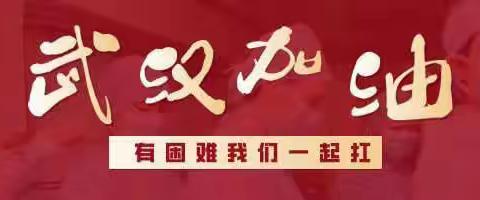鞍山市铁东区二一九小学二年二班——用爱守护，我们在一起